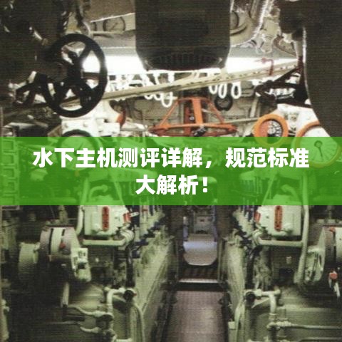 水下主機(jī)測評(píng)詳解，規(guī)范標(biāo)準(zhǔn)大解析！