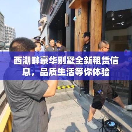 西湖畔豪華別墅全新租賃信息，品質生活等你體驗