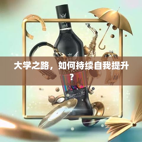 大學之路，如何持續(xù)自我提升？