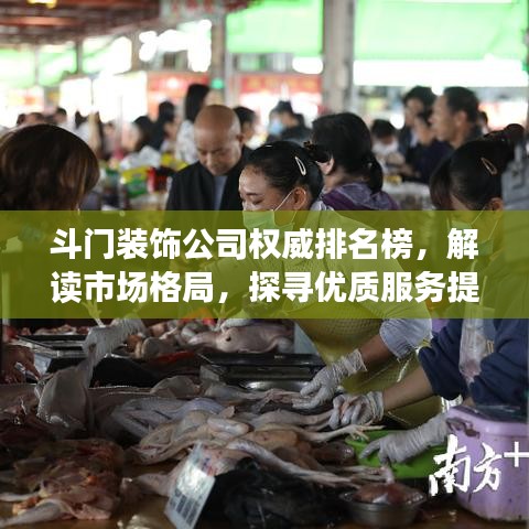 斗門裝飾公司權(quán)威排名榜，解讀市場(chǎng)格局，探尋優(yōu)質(zhì)服務(wù)提供者