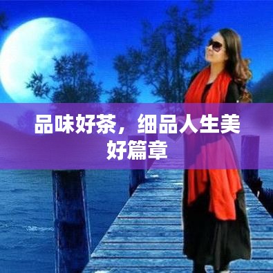 品味好茶，細品人生美好篇章