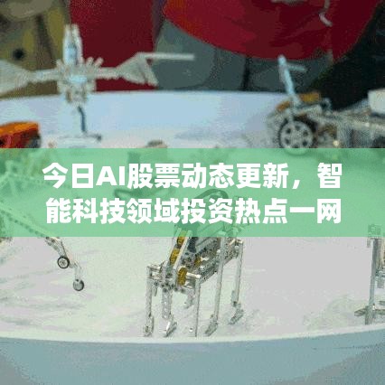 今日AI股票動(dòng)態(tài)更新，智能科技領(lǐng)域投資熱點(diǎn)一網(wǎng)打盡