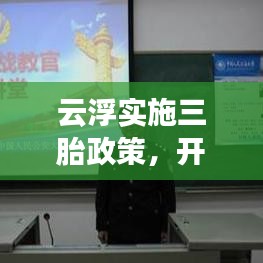 云浮實(shí)施三胎政策，開放生育新篇章