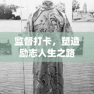 監(jiān)督打卡，塑造勵志人生之路