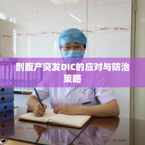 剖腹產(chǎn)突發(fā)DIC的應對與防治策略