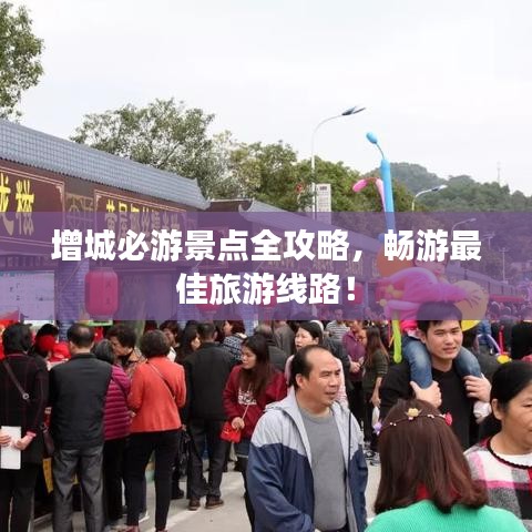 增城必游景點(diǎn)全攻略，暢游最佳旅游線路！