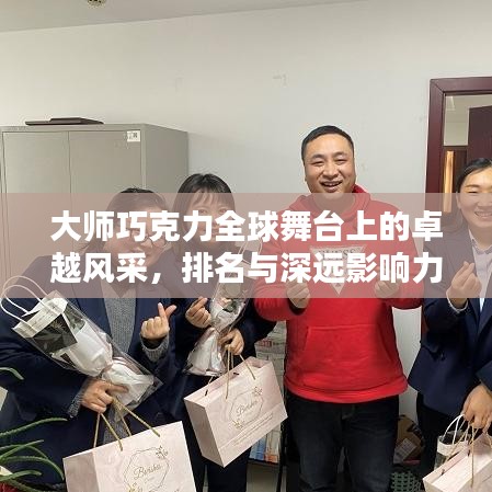 大師巧克力全球舞臺上的卓越風(fēng)采，排名與深遠(yuǎn)影響力