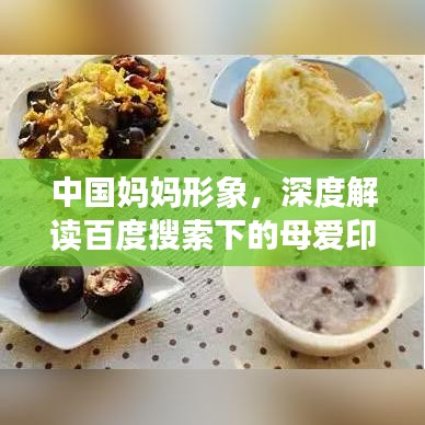 中國(guó)媽媽形象，深度解讀百度搜索下的母愛(ài)印記