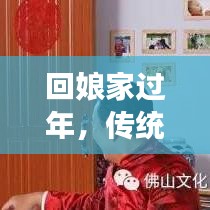 回娘家過年，傳統(tǒng)與現(xiàn)代交織的溫情時刻，感受娘家年味魅力！