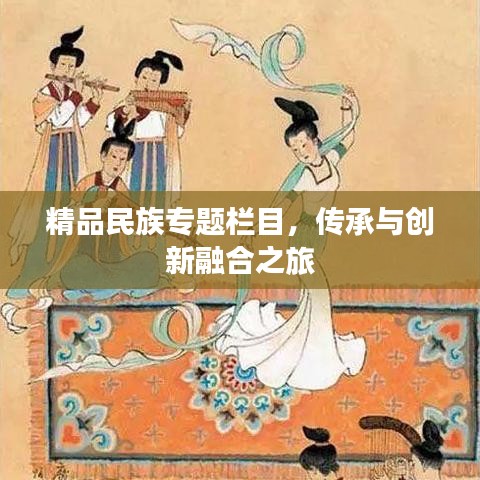 精品民族專題欄目，傳承與創(chuàng)新融合之旅