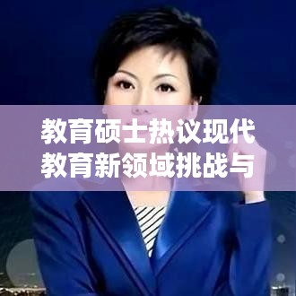 教育碩士熱議現(xiàn)代教育新領域挑戰(zhàn)與未來探索之路