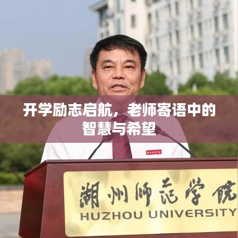 開學(xué)勵(lì)志啟航，老師寄語中的智慧與希望