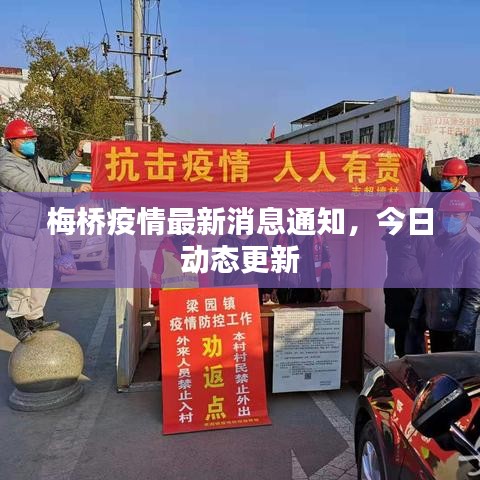 梅橋疫情最新消息通知，今日動態(tài)更新
