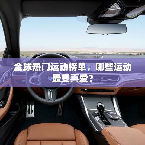 全球熱門(mén)運(yùn)動(dòng)榜單，哪些運(yùn)動(dòng)最受喜愛(ài)？