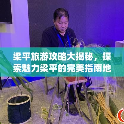 梁平旅游攻略大揭秘，探索魅力梁平的完美指南地圖！