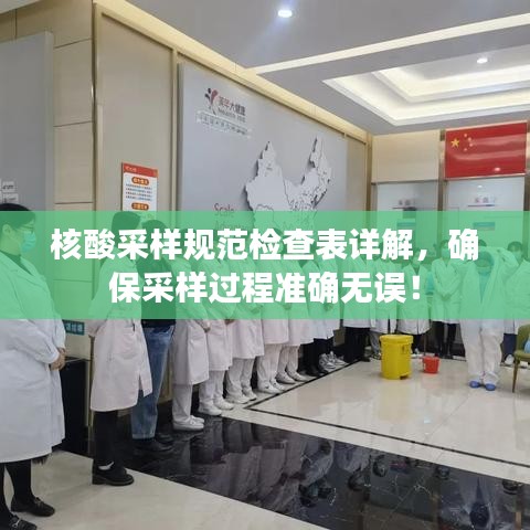 核酸采樣規(guī)范檢查表詳解，確保采樣過程準(zhǔn)確無誤！