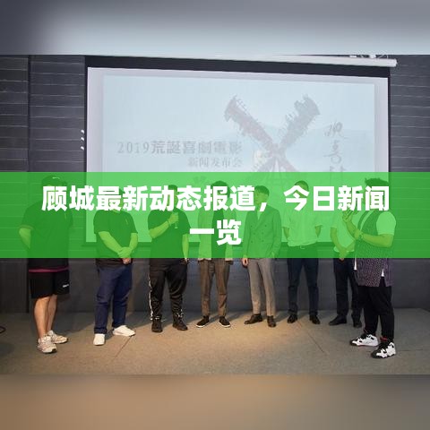 顧城最新動(dòng)態(tài)報(bào)道，今日新聞一覽