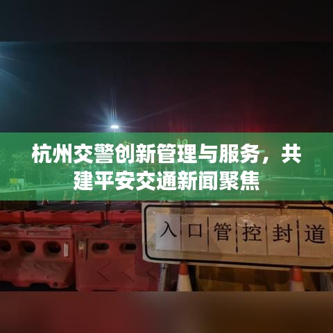 杭州交警創(chuàng)新管理與服務(wù)，共建平安交通新聞聚焦