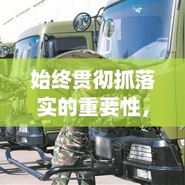 始終貫徹抓落實的重要性，提升執(zhí)行效能的關(guān)鍵所在