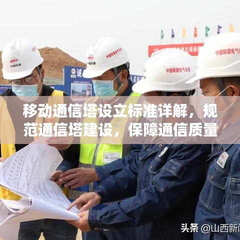 移動通信塔設(shè)立標準詳解，規(guī)范通信塔建設(shè)，保障通信質(zhì)量