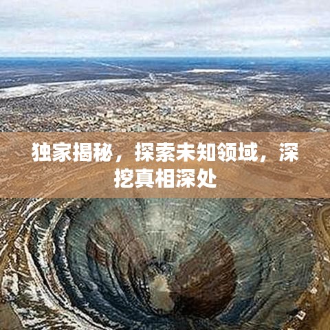 獨(dú)家揭秘，探索未知領(lǐng)域，深挖真相深處