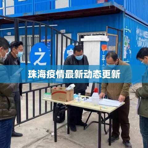 珠海疫情最新動(dòng)態(tài)更新
