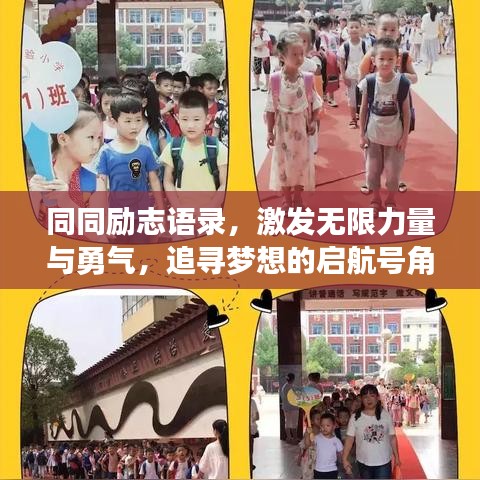 同同勵(lì)志語錄，激發(fā)無限力量與勇氣，追尋夢(mèng)想的啟航號(hào)角