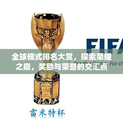 全球模式排名大賞，探索榮耀之巔，獎(jiǎng)勵(lì)與榮譽(yù)的交匯點(diǎn)
