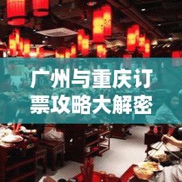 廣州與重慶訂票攻略大解密，最新指南助你輕松出行！