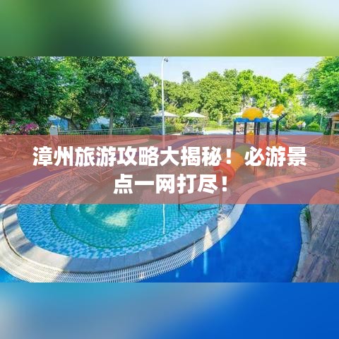 漳州旅游攻略大揭秘！必游景點(diǎn)一網(wǎng)打盡！