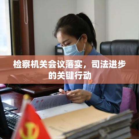 檢察機關會議落實，司法進步的關鍵行動