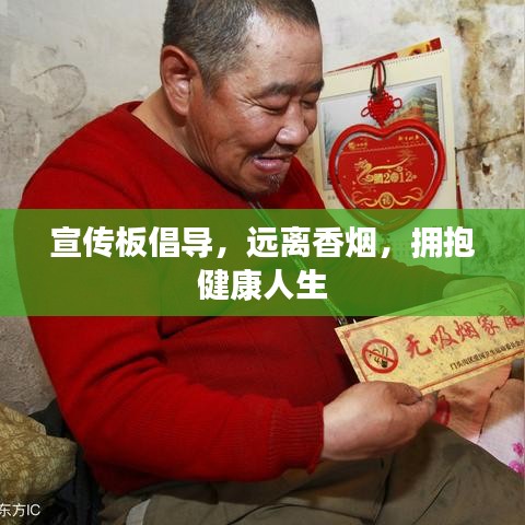宣傳板倡導，遠離香煙，擁抱健康人生