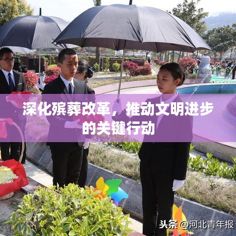 深化殯葬改革，推動(dòng)文明進(jìn)步的關(guān)鍵行動(dòng)
