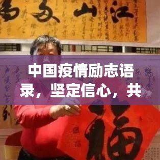 中國疫情勵志語錄，堅定信心，共克時艱