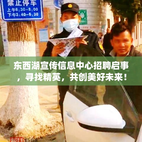 東西湖宣傳信息中心招聘啟事，尋找精英，共創(chuàng)美好未來(lái)！