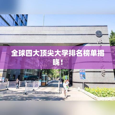 全球四大頂尖大學(xué)排名榜單揭曉！