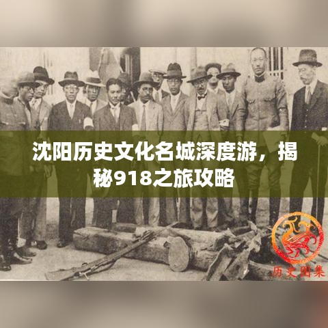 沈陽歷史文化名城深度游，揭秘918之旅攻略