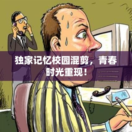 獨(dú)家記憶校園混剪，青春時(shí)光重現(xiàn)！