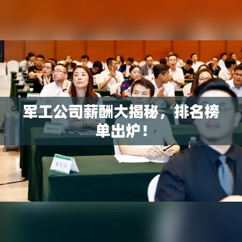 軍工公司薪酬大揭秘，排名榜單出爐！
