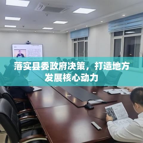 落實(shí)縣委政府決策，打造地方發(fā)展核心動(dòng)力