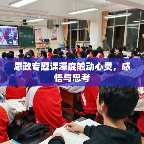 思政專題課深度觸動心靈，感悟與思考