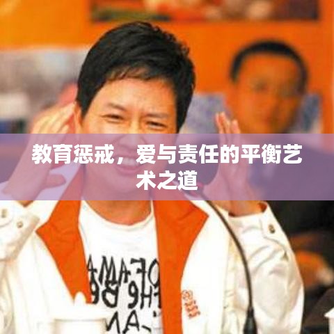 教育懲戒，愛與責任的平衡藝術之道