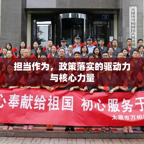擔(dān)當(dāng)作為，政策落實(shí)的驅(qū)動(dòng)力與核心力量