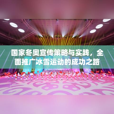 國家冬奧宣傳策略與實踐，全面推廣冰雪運動的成功之路
