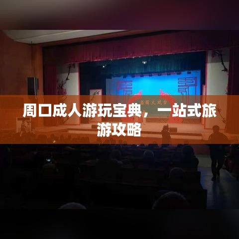 周口成人游玩寶典，一站式旅游攻略