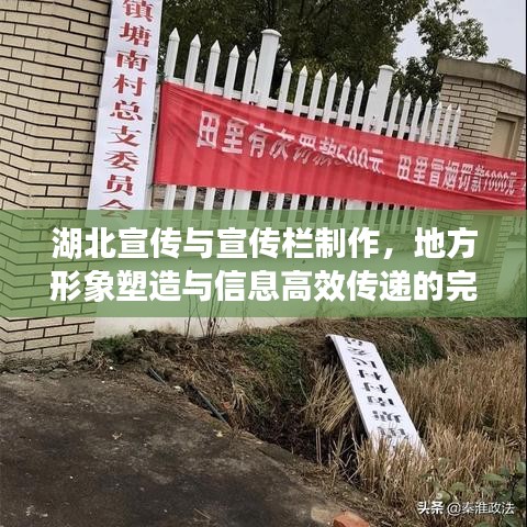 湖北宣傳與宣傳欄制作，地方形象塑造與信息高效傳遞的完美結(jié)合方案