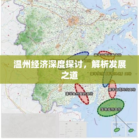 溫州經(jīng)濟深度探討，解析發(fā)展之道
