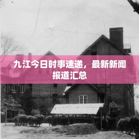九江今日時事速遞，最新新聞報道匯總