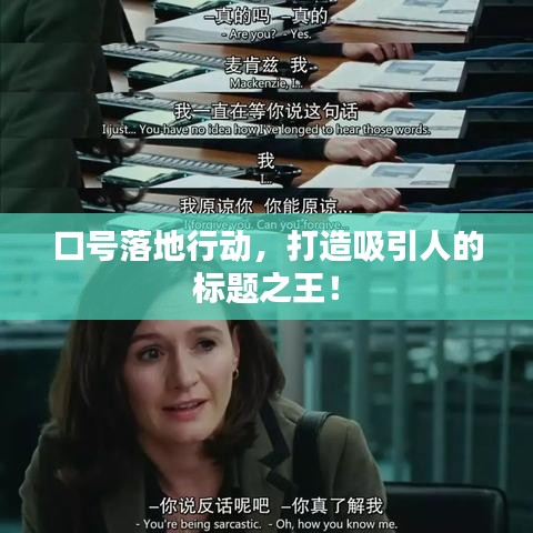 口號落地行動(dòng)，打造吸引人的標(biāo)題之王！