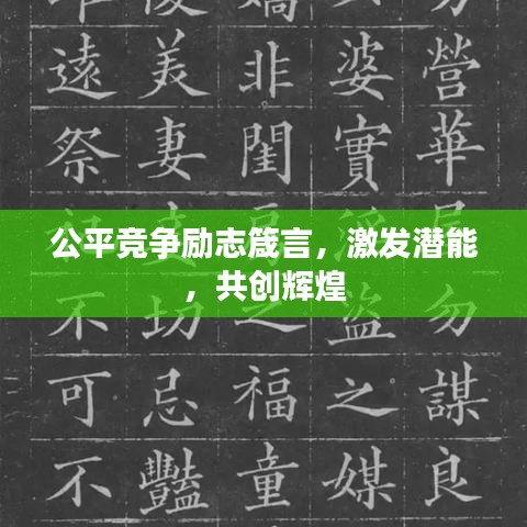 公平競爭勵志箴言，激發(fā)潛能，共創(chuàng)輝煌